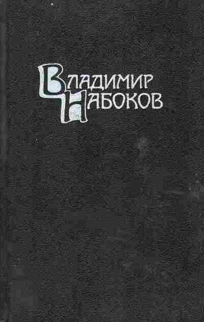 Книга Набоков В. Собрание сочинений в четырёх томах Том 4, 11-7836, Баград.рф